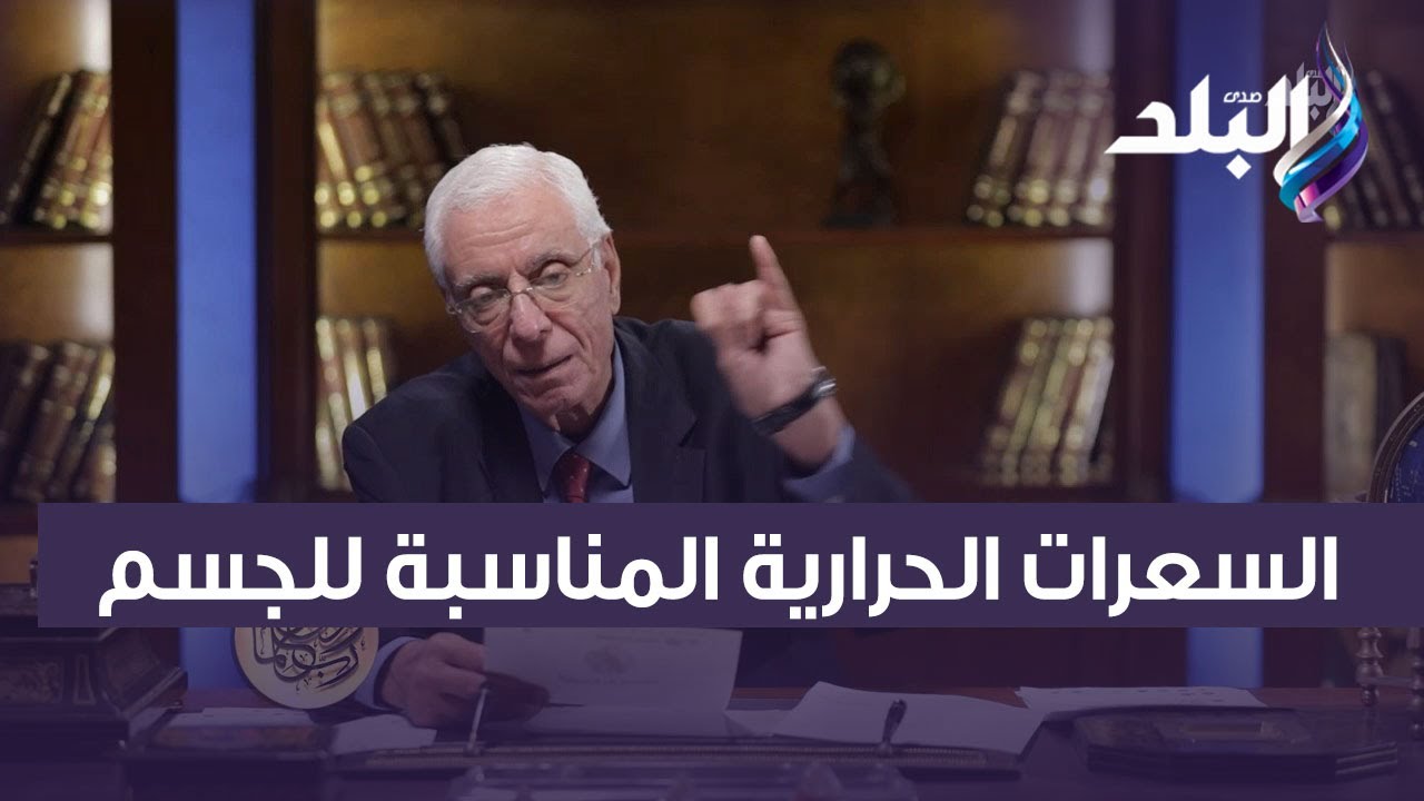 الدكتور حسام موافي يكشف السعرات الحرارية المناسبة للجسم