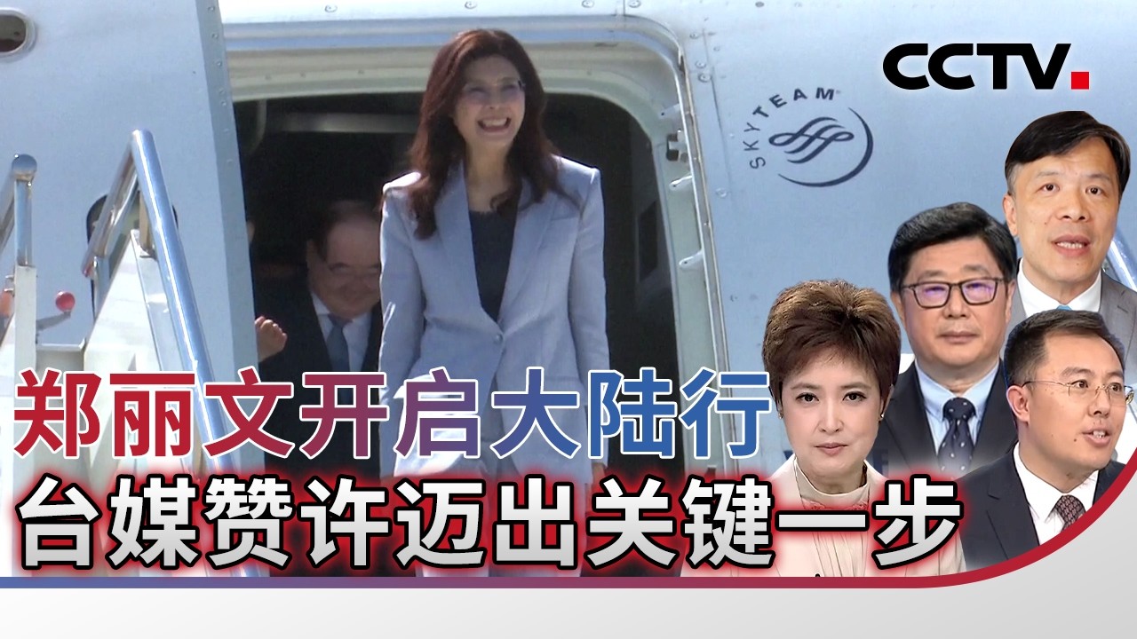 郑丽文开启大陆行 台媒赞许迈出关键一步 20260407 | CCTV中文《海峡两岸》