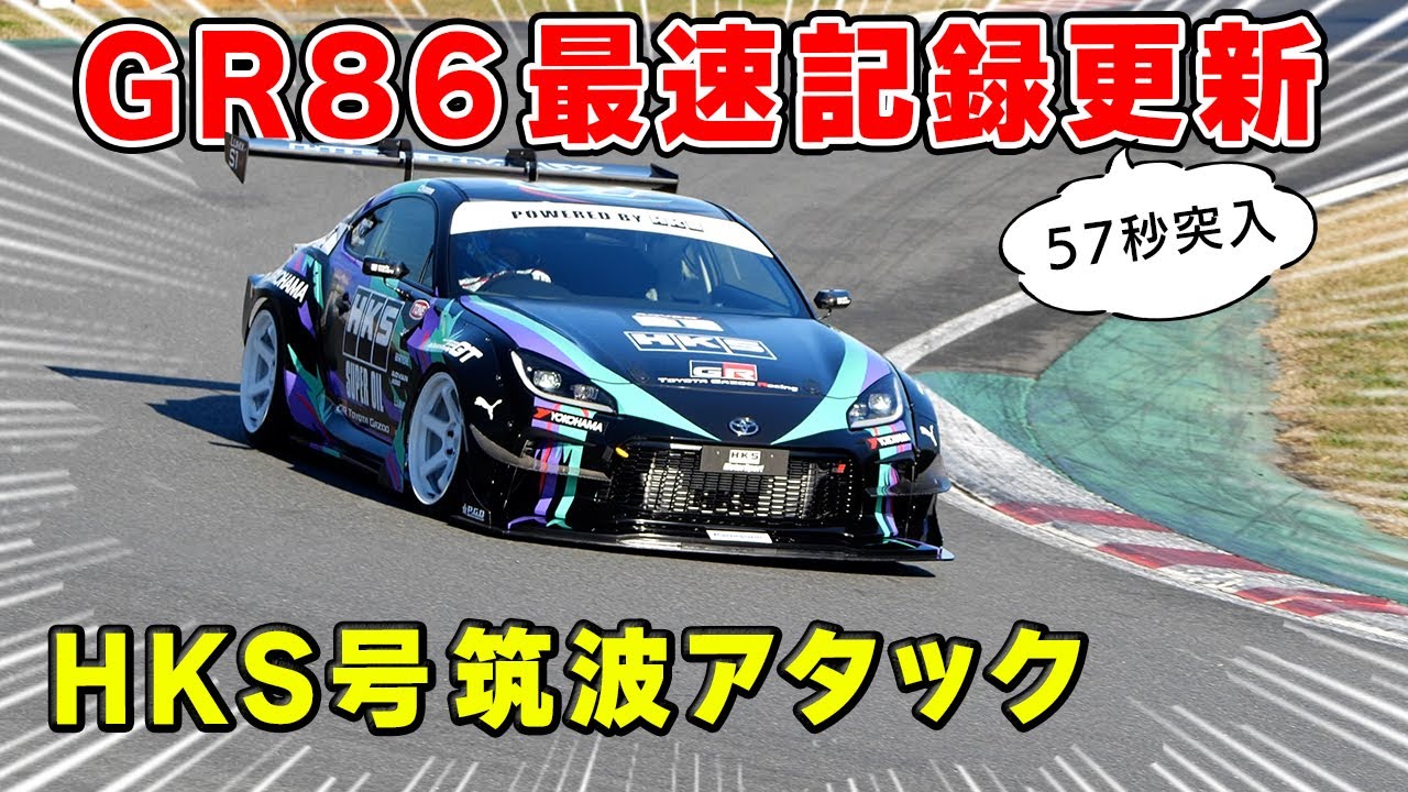 GR86 の 筑波 最速記録 を更新しました。 HKS 号が 57秒 台突入です。
