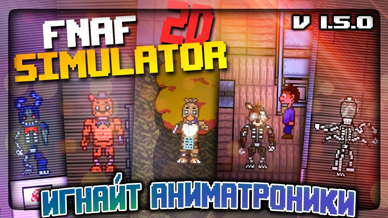 ЛЕТНЯЯ ОБНОВА 1.5.0 ФНАФ СИМУЛЯТОРА 2D! ИГНАЙТ АНИМАТРОНИКИ ✅ FNAF Simulator: Origins #12