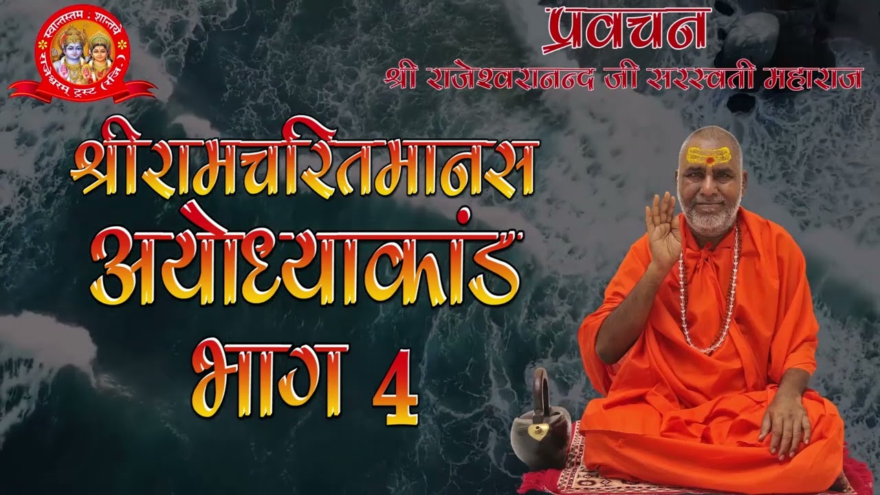 श्रीरामचरितमानस अयोध्या कांड भाग 4 | प्रवचन | राजेश्वरानन्द सरस्वती महाराज | राम | रामचरितमानस