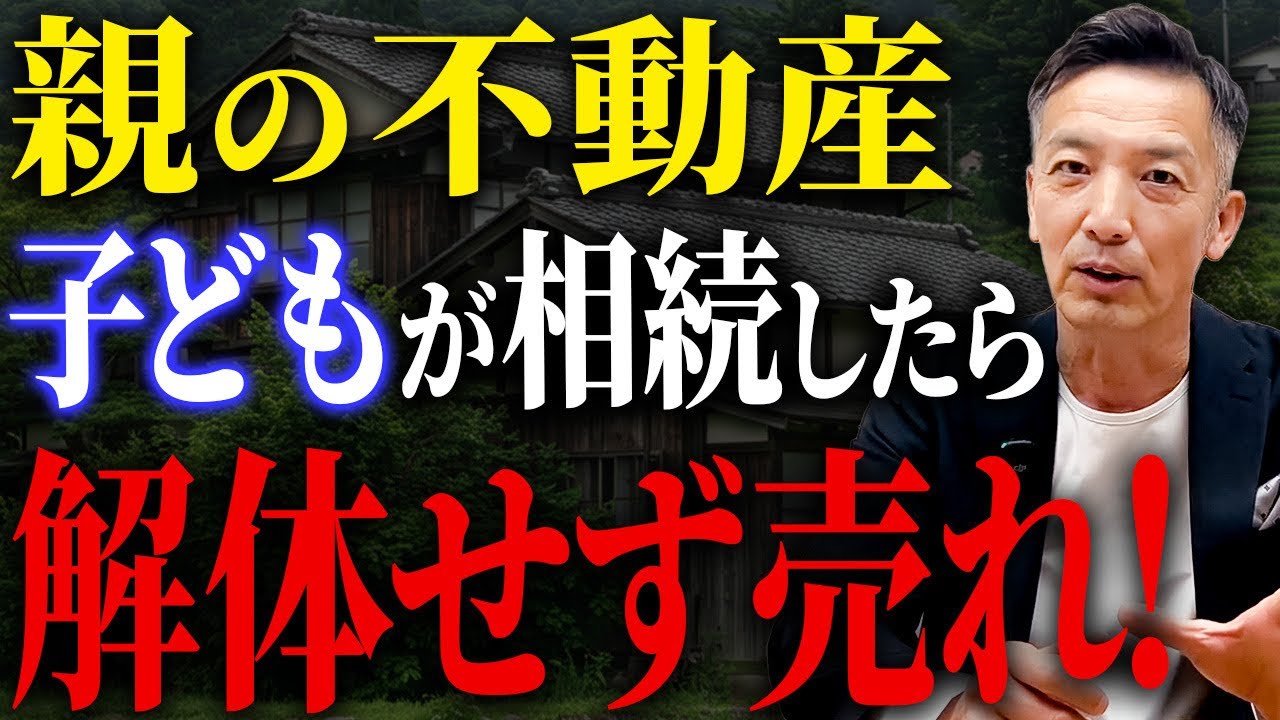 古家を売るとき〇〇を言う業者には気をつけてください！【不動産売却 不動産相続】