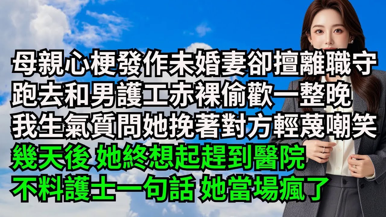 母親心梗發作未婚妻卻擅離職守，跑去和男護工赤裸偷歡一整晚，我生氣質問她卻挽著對方輕蔑嘲笑，幾天後 她終想起趕到醫院，不料護士一句話 她當場瘋了【三味時光】#激情故事#大彬情感#夢雅故事#小說#爽文