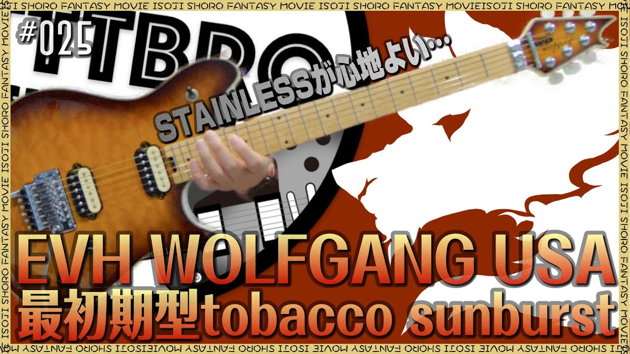 EVH WOLFGANG USA  最初期型 tobacco sunburstカラーモデルを紹介