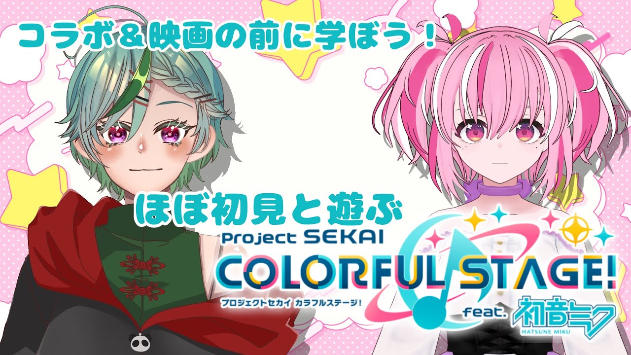 【Vtuber】コラボも映画もくるこのタイミングでプロセカを学ぶ配信【コラボ】
