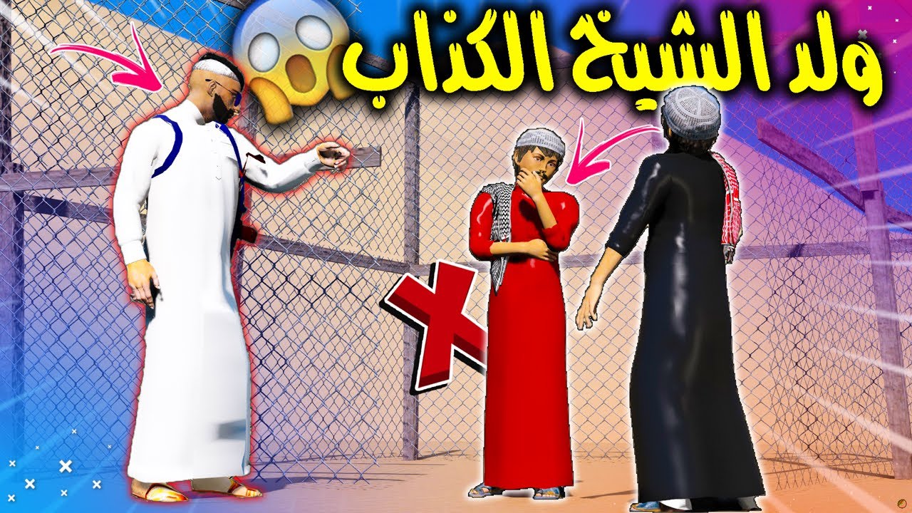 الطفل الفقير والشيخ #12 ولد الشيخ استغل ابو صقر عشان يطلعه من السجن وصار الي ماتوقعه 😲🔥 !! | GTA 5
