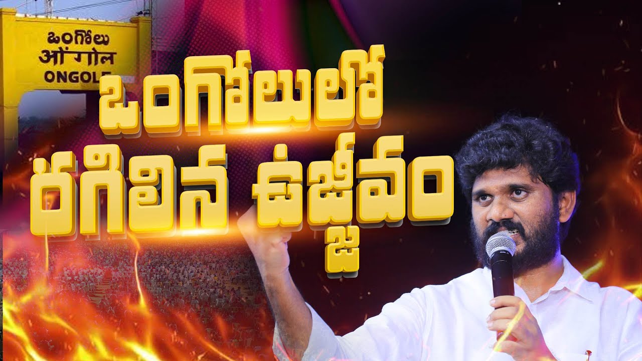 ఒంగోలు  లో  దేవుడు రగిలించిన ఉజ్జీవం | Full Sermon | Pas.AmmaTeja Garu |AmmaTeja Ministries