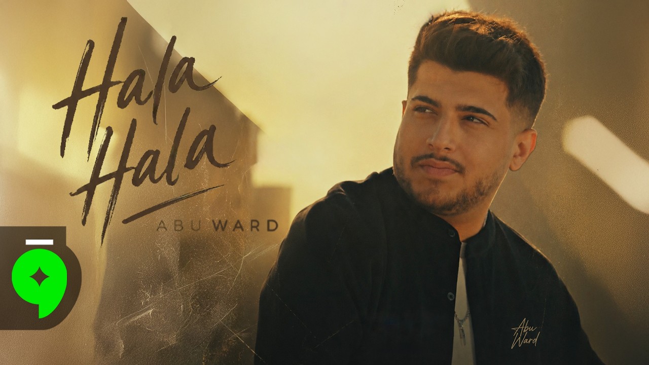 Abu Ward - Hala Hala [Official Music Video] (2026) / ابو ورد - هلا هلا