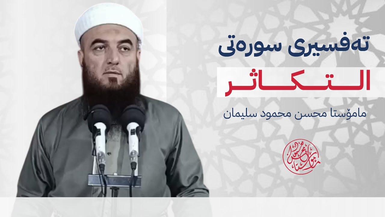 🔸وتاری هەینی : تەفسیری سورەتی التکاثر.  مامۆستا محسن محمود سلیمان. 