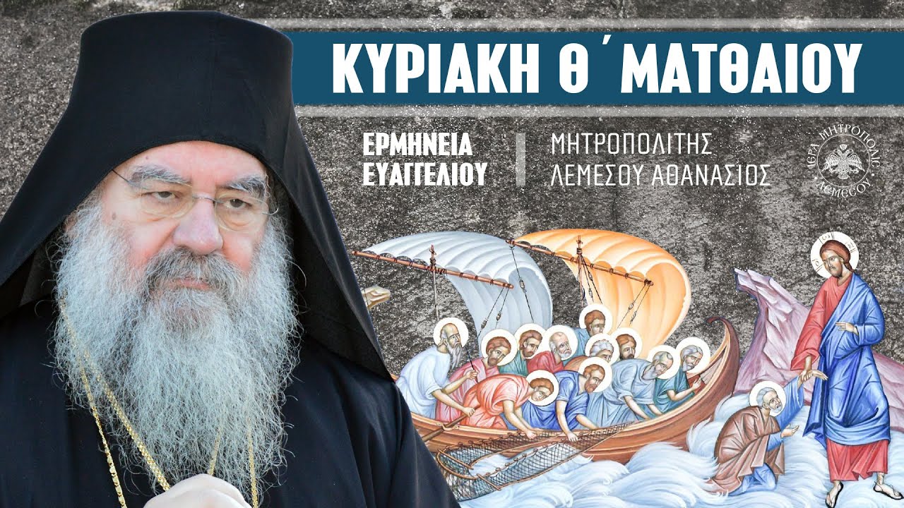 Κυριακή Θ΄ Ματθαίου (Ερμηνεία Ευαγγελίου) | Μητροπολίτης Λεμεσού Αθανάσιος