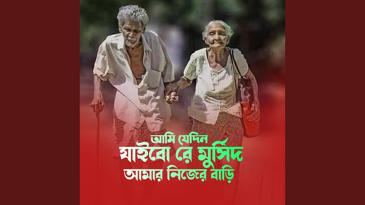 আমি যেদিন যাইবো রে মুর্সিদ আমার...