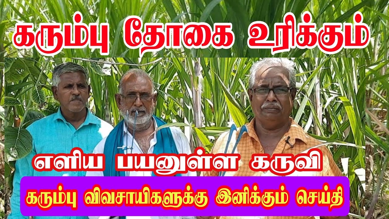 கரும்பு தோகை உரிக்கும் பயனுள்ள எளிய கருவி