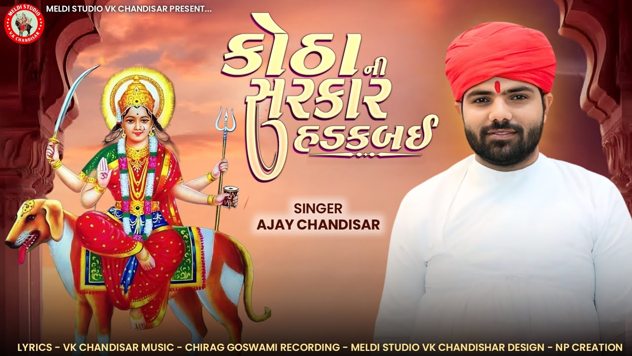 Kotha Ni Sarkar Hadkbai | કોઠા ની સરકાર હડકબઈ | Ajay Chandisar