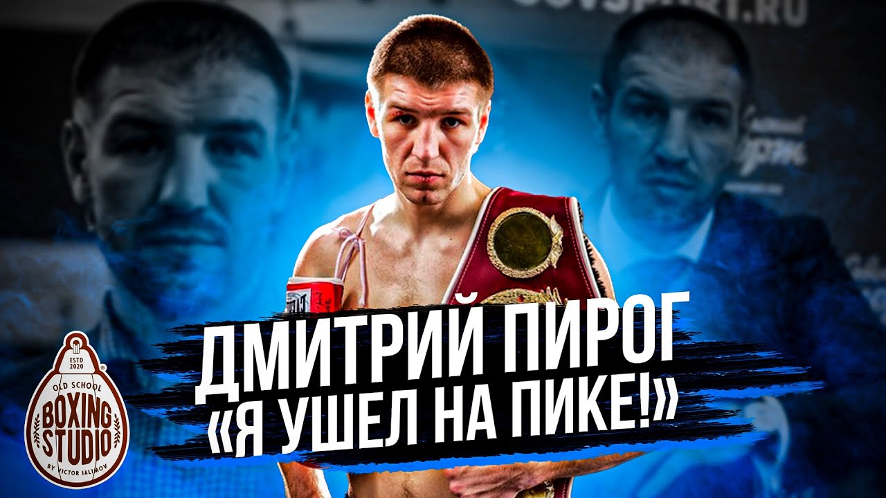 ДМИТРИЙ ПИРОГ о своей КАРЬЕРЕ, Стиле Бокса / про УСИКА, БИВОЛА, БЕТЕРБИЕВ, ГОЛОВКИН, КАНЕЛО🥊