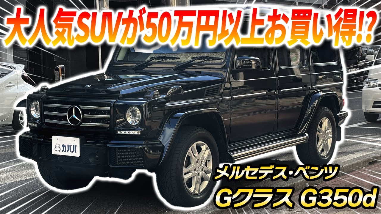 【メルセデス・ベンツGクラス G350d】クラシックとモダンが融合した“最終型ゲレンデ”が50万円以上お買い得な価格でカババに登場！