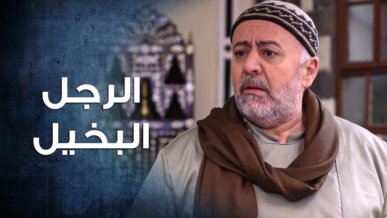 نهفات الرجل البخيل مع ولاده ... يطلبوا منه كلشي إلا المصاري  😁 ـ باب الحارة 10