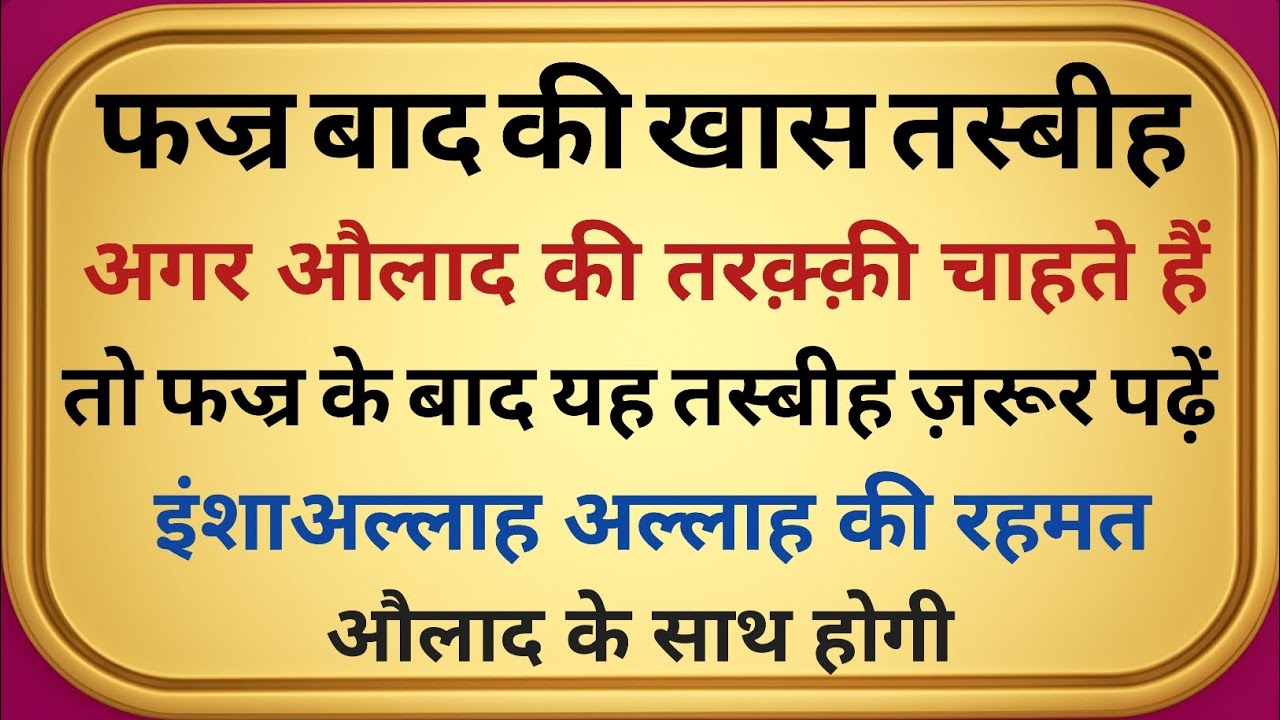 फज्र के बाद औलाद की कामयाबी का खास अमल | Powerful Tasbih for Children Success