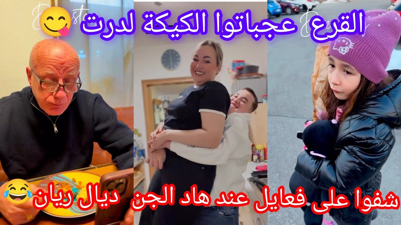كنتهلا فراجلي القرع عجباتوا الكيكة لدرت😋شفوا على فعايل عند هاد الجن ديال ريان😂