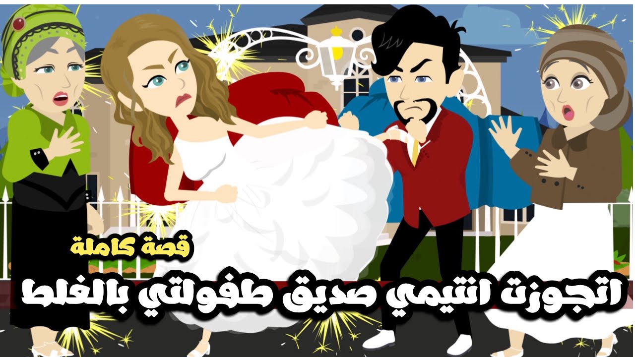 اتجوزت انتيمي صديق طفولتي بالغلط | قصة كاملة
