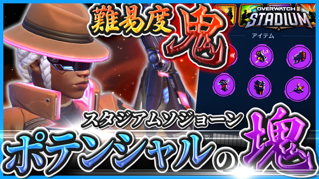【OW】スタジアムソジョーン、難易度激ムズ鬼ポテンシャルキャラだった……【ゆっくり実況】【オーバーウォッチ】【OWスタジアム】