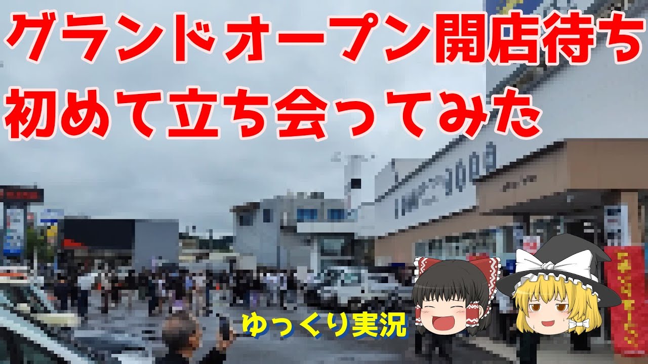 【ハードオフ】【新店オープン】ハードオフ福島南店のグランドオープンに行ってきた。【ゆっくり実況】【実写】【#ハードオフファミリー 】