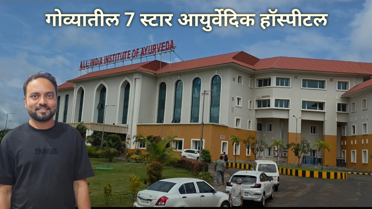 गोव्यातील हे आयुर्वेदिक हॉस्पीटल पाहून तुम्ही थक्क व्हाल!😱 | All India institute of Ayurveda | goa