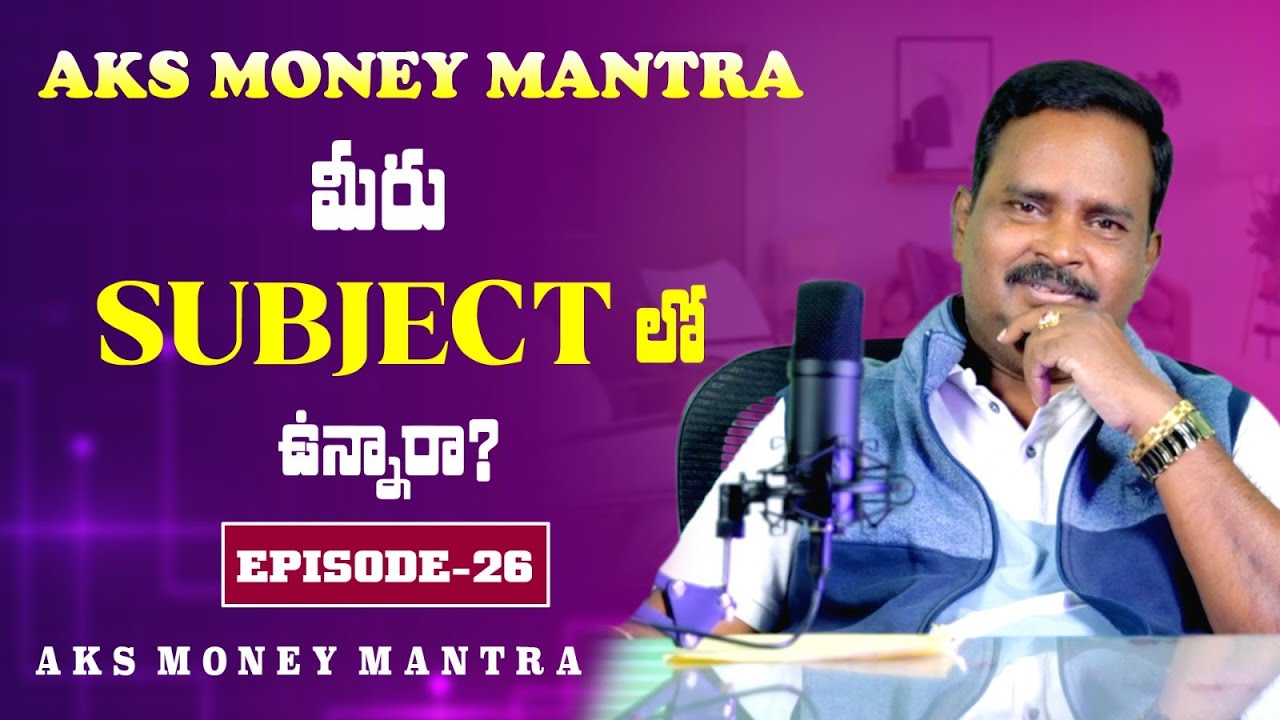 Episode -26 AKS Money Mantra Dr.Sri Acharyan Anantha Krishna Swamy garu .మీరు సబ్జెక్ట్ లో వున్నారా
