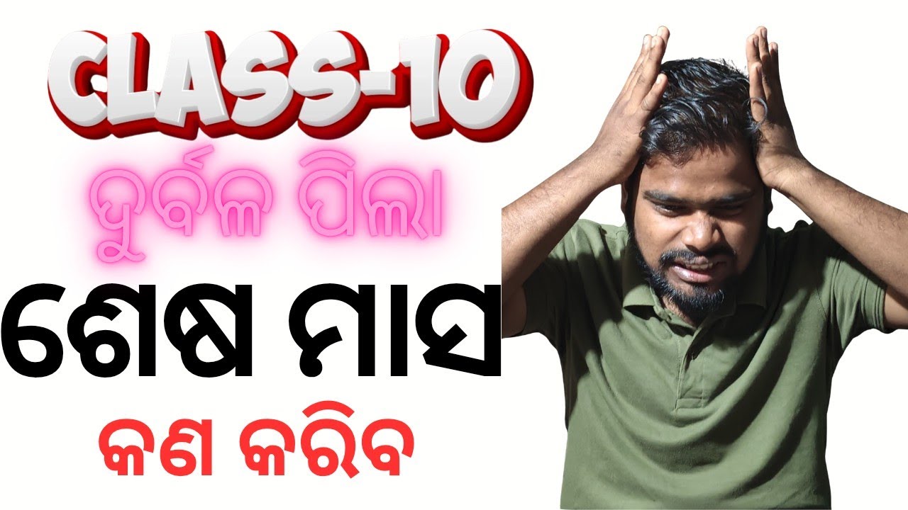 ଦୁର୍ବଳ ପିଲା ଙ୍କ ପାଇଁ Last month study strategy for class 10 odia| class 10 odia medium sudhanshu sir