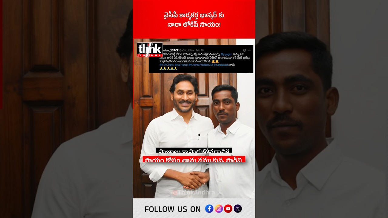వైసీపీ కార్యకర్త భాస్కర్ కు నారా లోకేష్ సాయం! #NaraLokesh #Chandrababu #bhaskar #ycpactivist #tdp