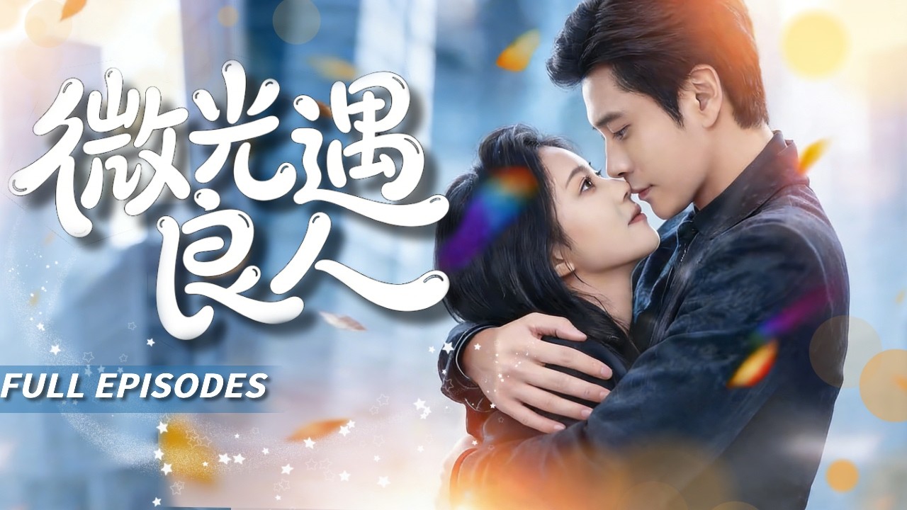 新劇首發🔥[Multi SUB]王婧怡&唐皓哲💔她隱忍兩年替姊嫁入豪門，但丈夫只愛白月光！合約到期後她瀟灑離去追尋設計夢，冰山總裁幡然醒悟追妻火葬場！💍#短劇#灰姑娘#霸總#女频#蜜桃心動劇社