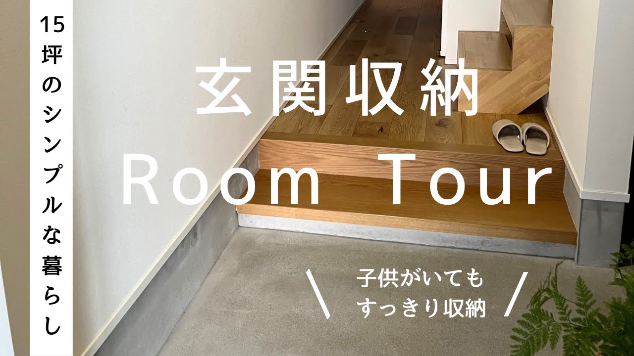 【玄関Room Tour】２畳のシューズインクローク｜シンプルで物を持たない暮らし｜無印良品アイテム大活躍｜すっきり見せる