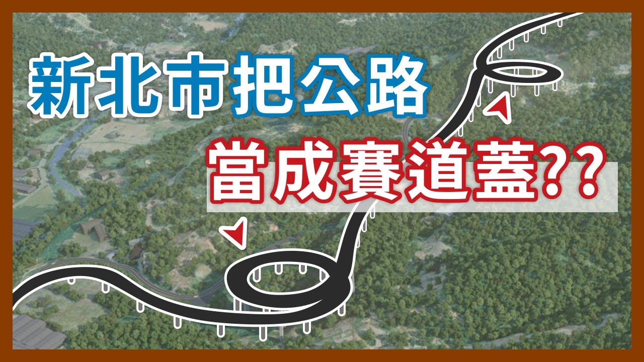 全國最大雲霄飛車要上線了？新北市的道路拓寬案，確定不是要蓋賽車場？｜企鵝交通手札【探奇交流道】