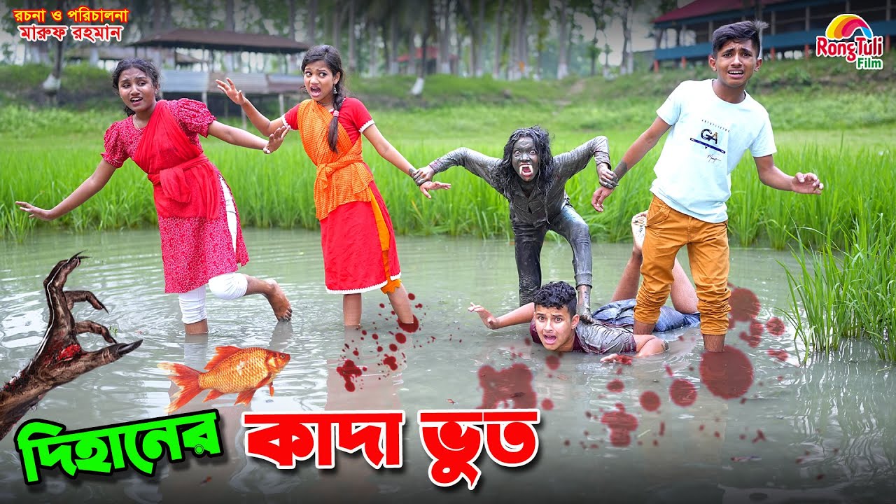 দিহানের কাদা ভুত | dihaner kada bhoot | bengali fairy tales | dihan | bihar |