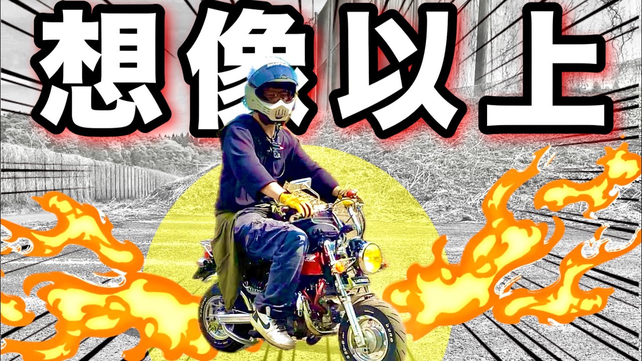 【88ccモンキー】音と振動が想像以上ｗｗｗ