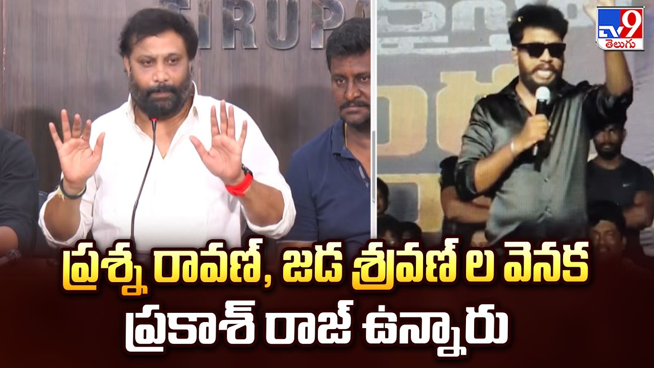 Kiran Royal Sensational Comments On Prakash Raj |ప్రశ్న రావణ్, జడ శ్రవణ్ ల వెనక ప్రకాశ్ రాజ్ ఉన్నారు