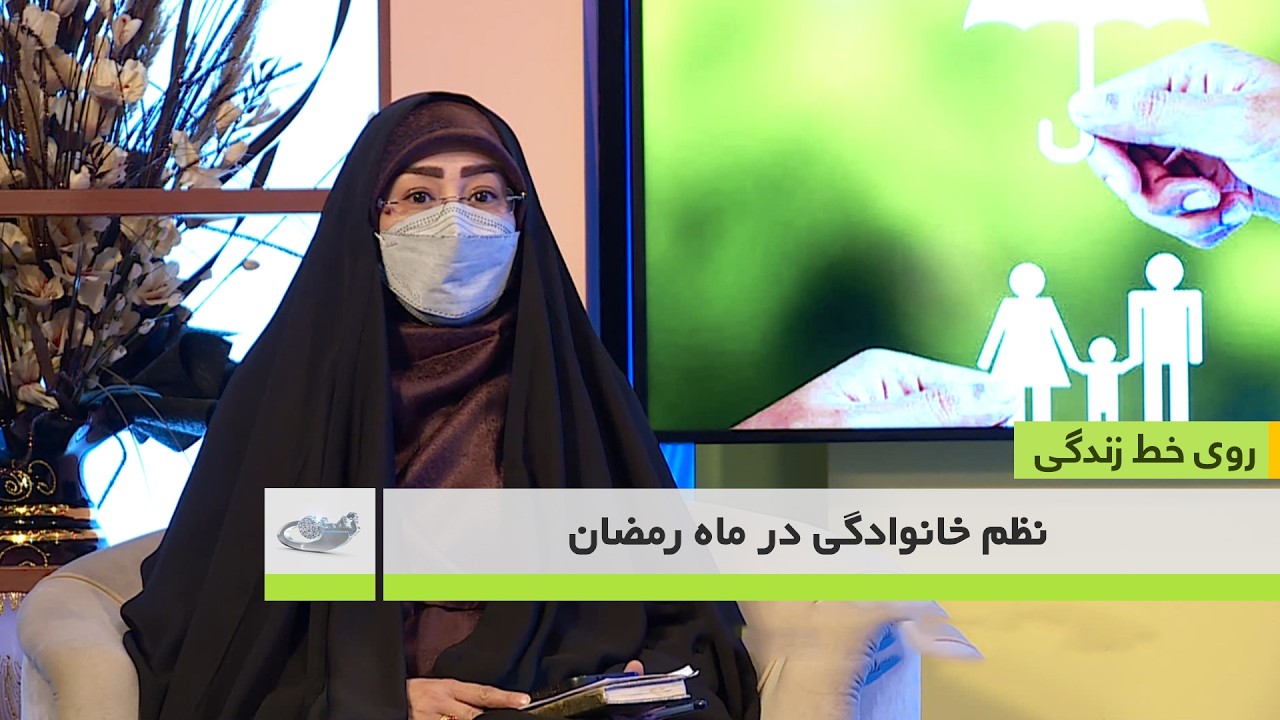 نظم خانوادگی در ماه رمضان_روی خط زندگی _ 1404/11/29