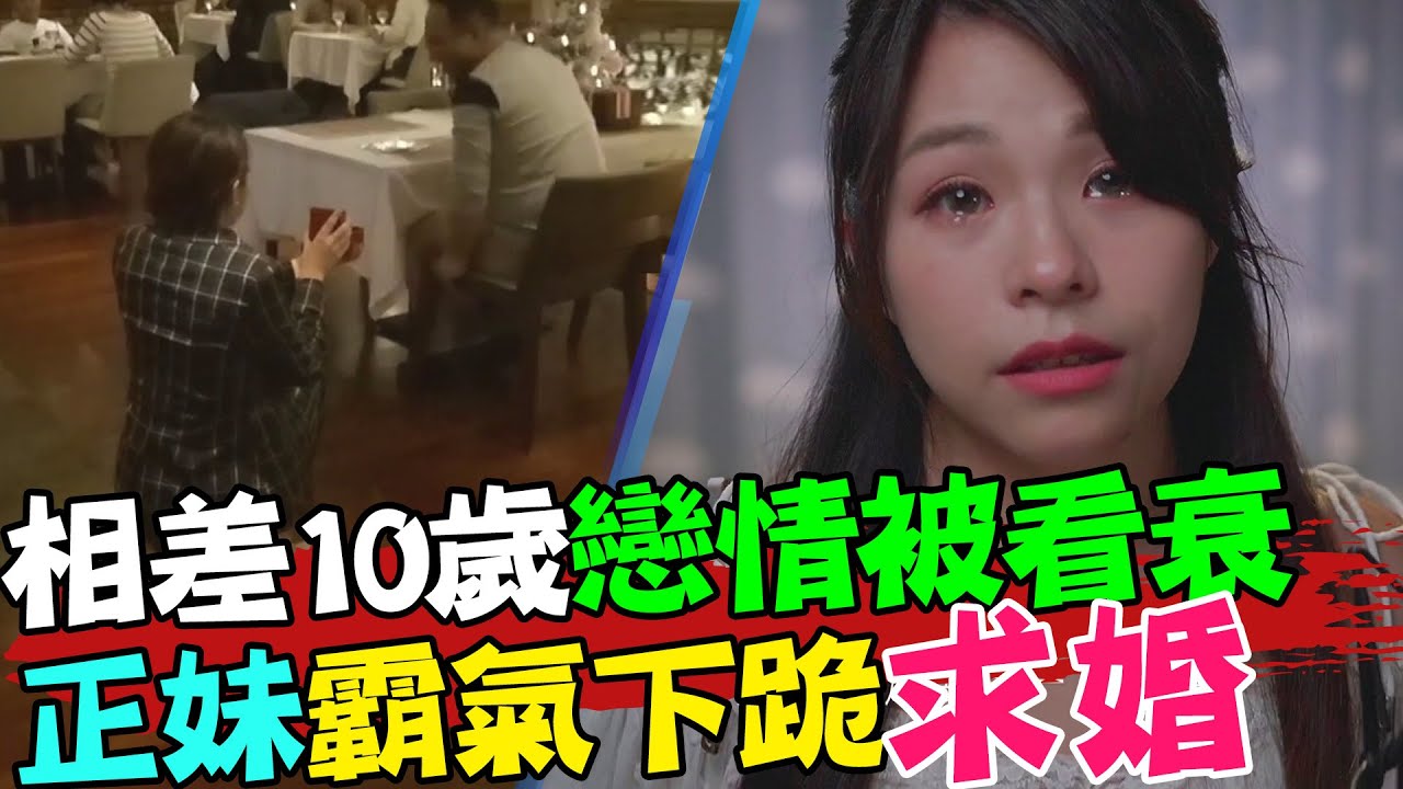 相差10歲戀情被看衰 正妹霸氣下跪:和我結婚吧  @中天新聞CtiNews