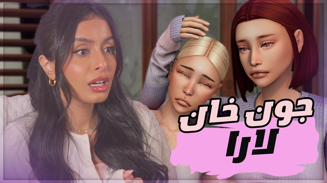 The Sims 4 - 😱 حياة الجزيرة #17 - جون خان لارا