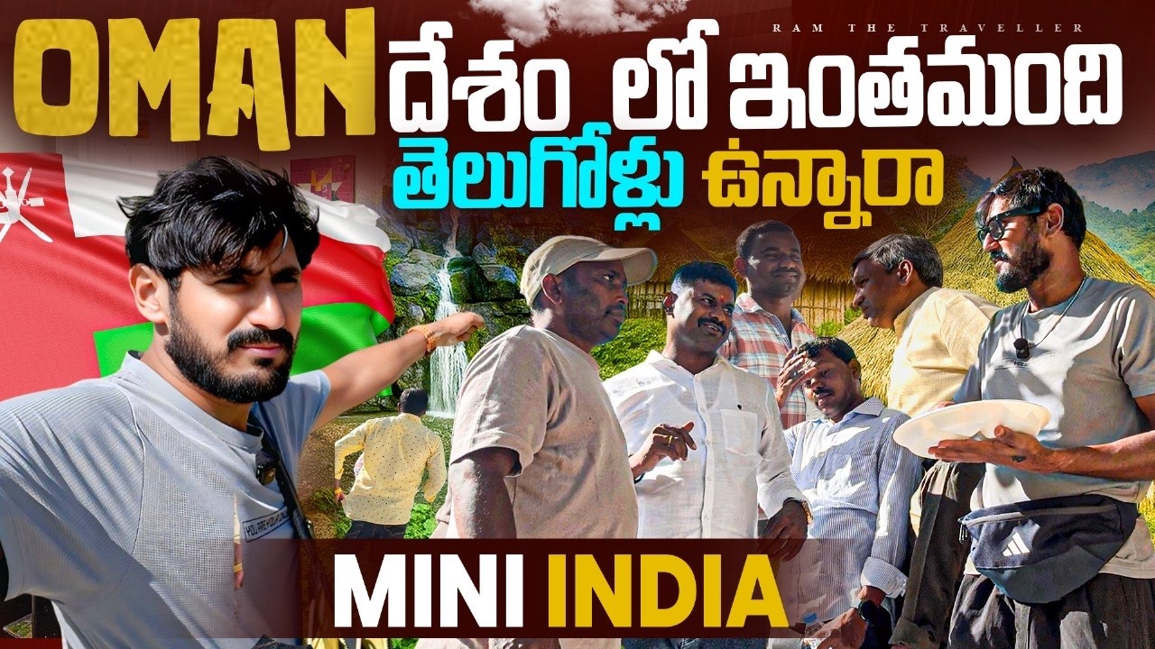 Oman 🇴🇲దేశం లో ఇంత మంది తెలుగువారు ఉన్నారా 😮 | Telugu People In Oman Muscat 
