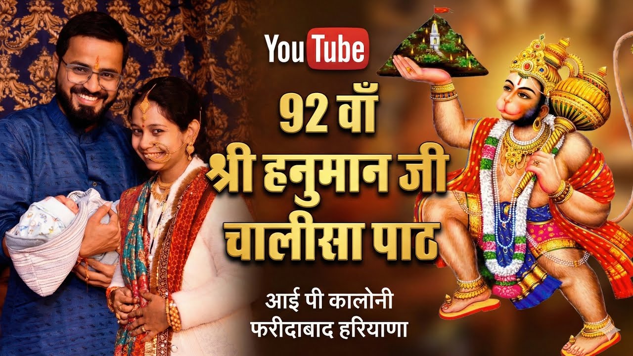 92 वाँ श्री हनुमान जी चालीसा पाठ आई पी कालोनी फरीदाबाद हरियाणा ।