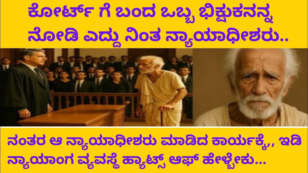 ಕೋರ್ಟ್ ಗೆ ಬಂದ ಒಬ್ಬ ಭಿಕ್ಷುಕನನ್ನ ನೋಡಿ ಎದ್ದು ನಿಂತ ನ್ಯಾಯಾಧೀಶರು ನಂತರ#ನೀತಿ ಕಥೆ 