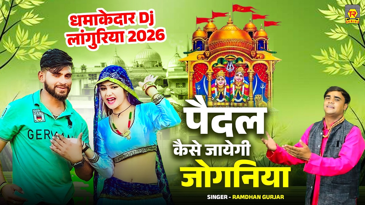 धमाकेदार Dj🔥 लांगुरिया 2026 | पैदल कैसे जायेगी जोगनिया | Ramdhan Gurjar | Kaila Devi Song