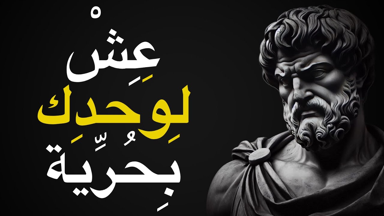 لن تحتاج إلى أي شخص في حياتك عندما تتعلم هذا | الفلسفة الرواقية