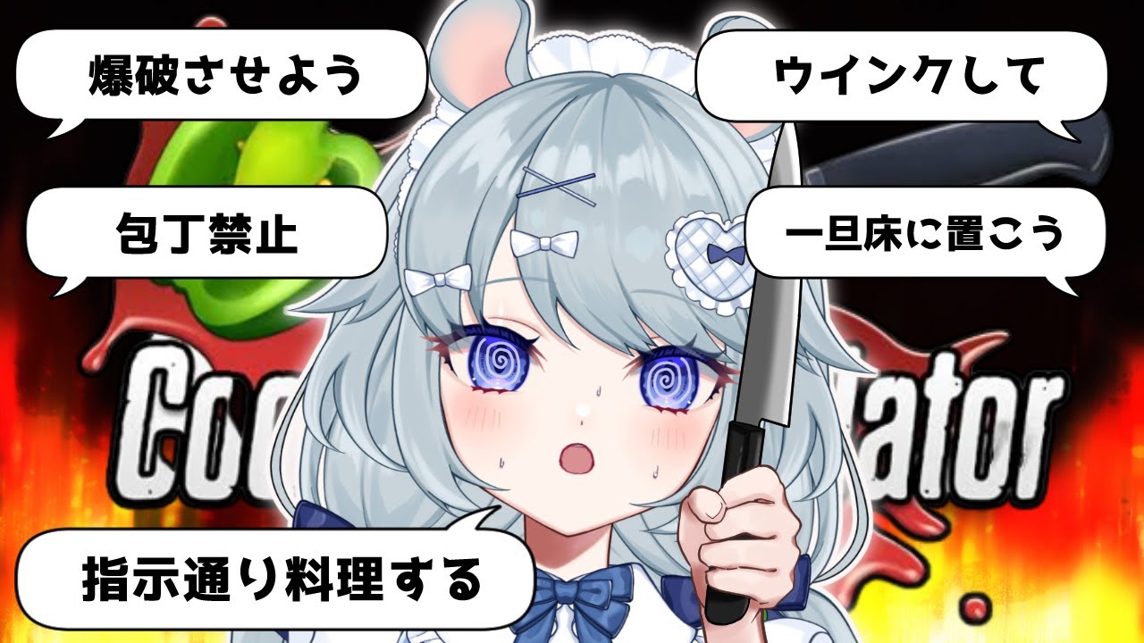【Cooking Simulator】500人記念！コメントの指示通りにクッキング！！【新人Vtuber】