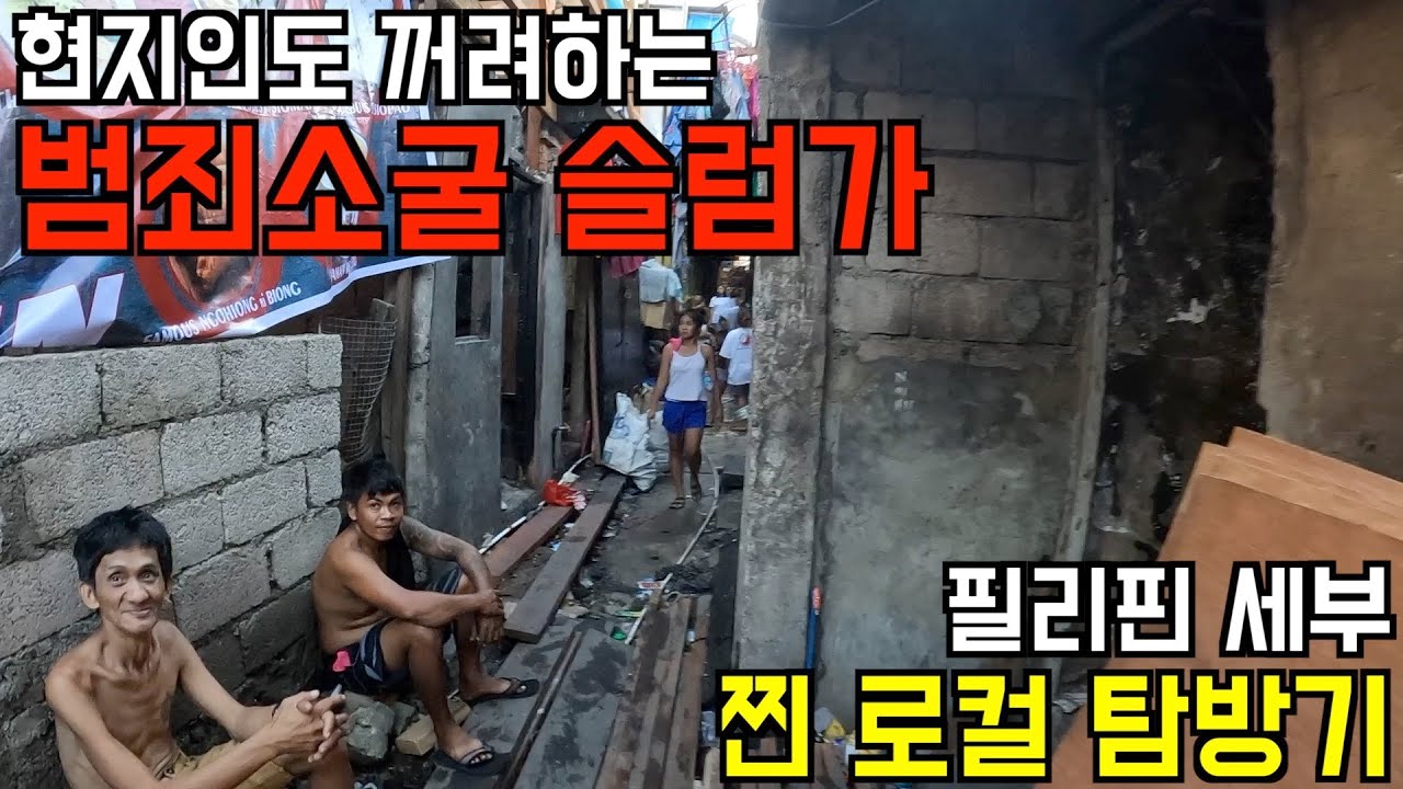 🇵🇭[세계여행] 세부에서 가장 위험하고 현지인도 말리는 로컬 빈민가와 콜론시장 탐방해보았습니다 in 필리핀 (EP.04)