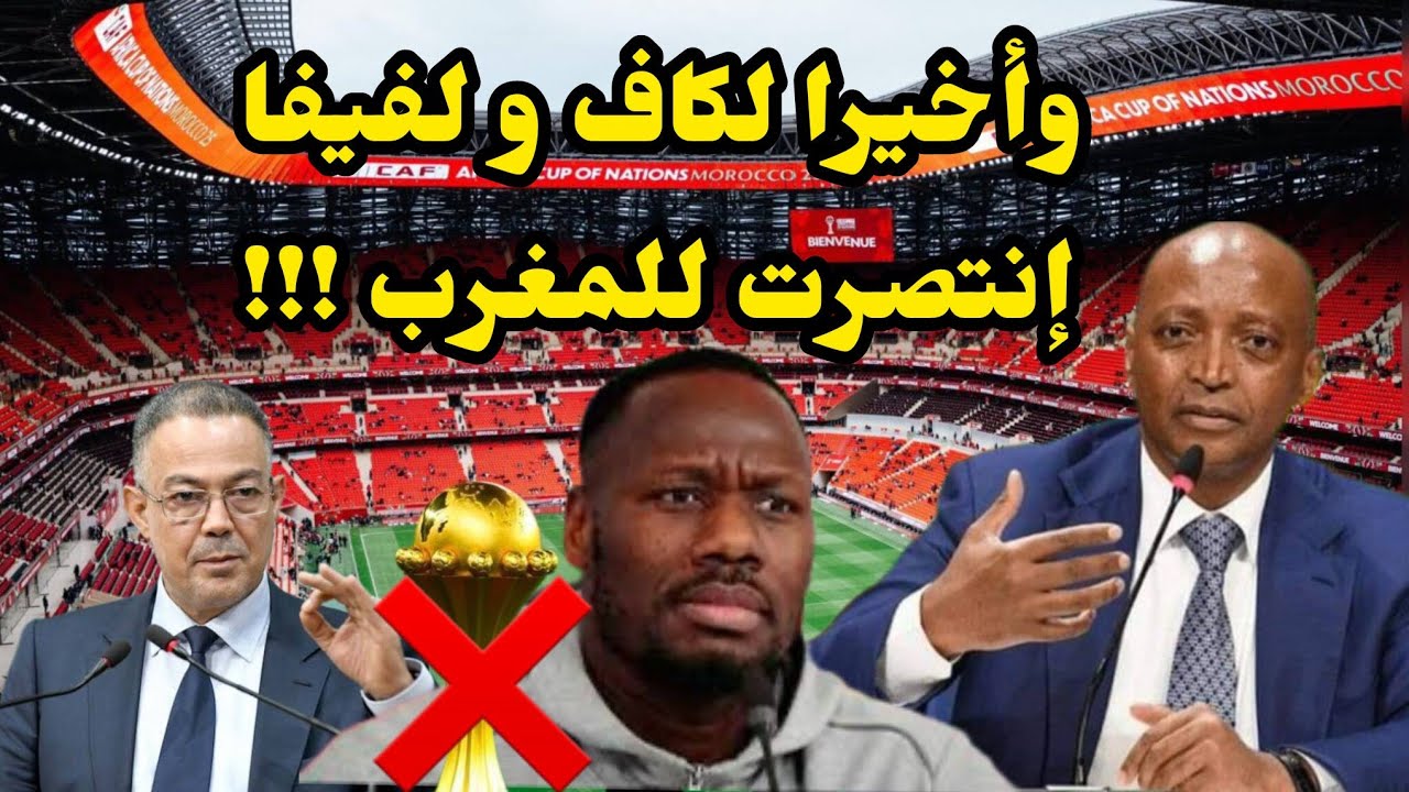 واخيرا لكاف و لفيفا إنتصرت للمغرب !!! فما هي العقوبات شرح كامل