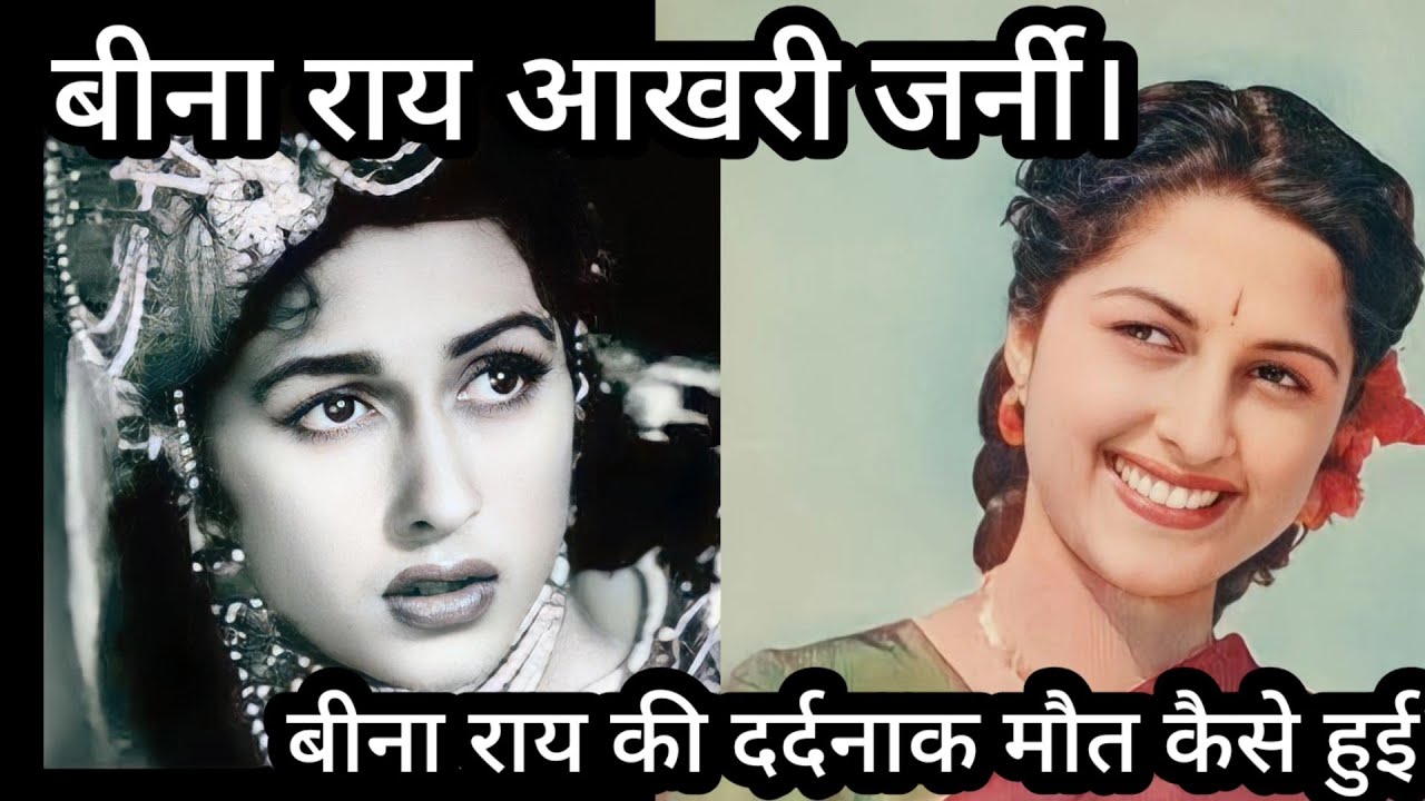 Bina Rai Akhari Journey| Bina Ji Ki Maut Ki dard bhari Dastan