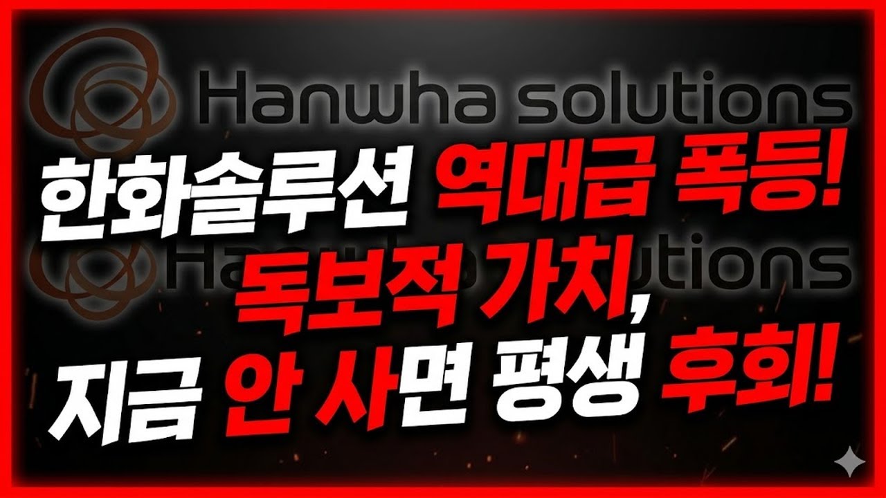 한화솔루션 상한가 확정? 벼락거지일까 인생역전일까 지금 공포에 팔면 또 깡통찹니다.