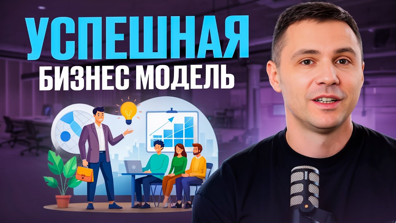 Успешная Бизнес модель