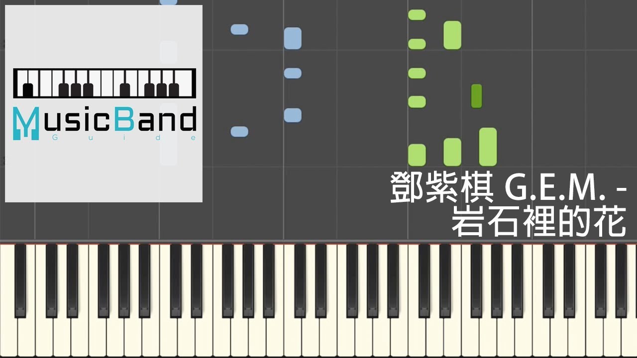 鄧紫棋 G.E.M. - 岩石裡的花 Love Finds A Way - 鋼琴教學 Piano Tutorial [HQ] Synthesia